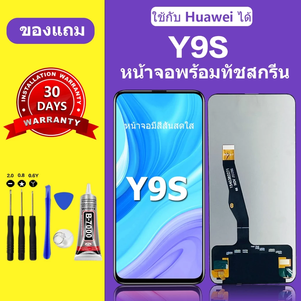 หน้าจอ HUAWEI Y9S LCD แท้ จอ เปลี่ยนหน้าจอ ทัชสกรีน
