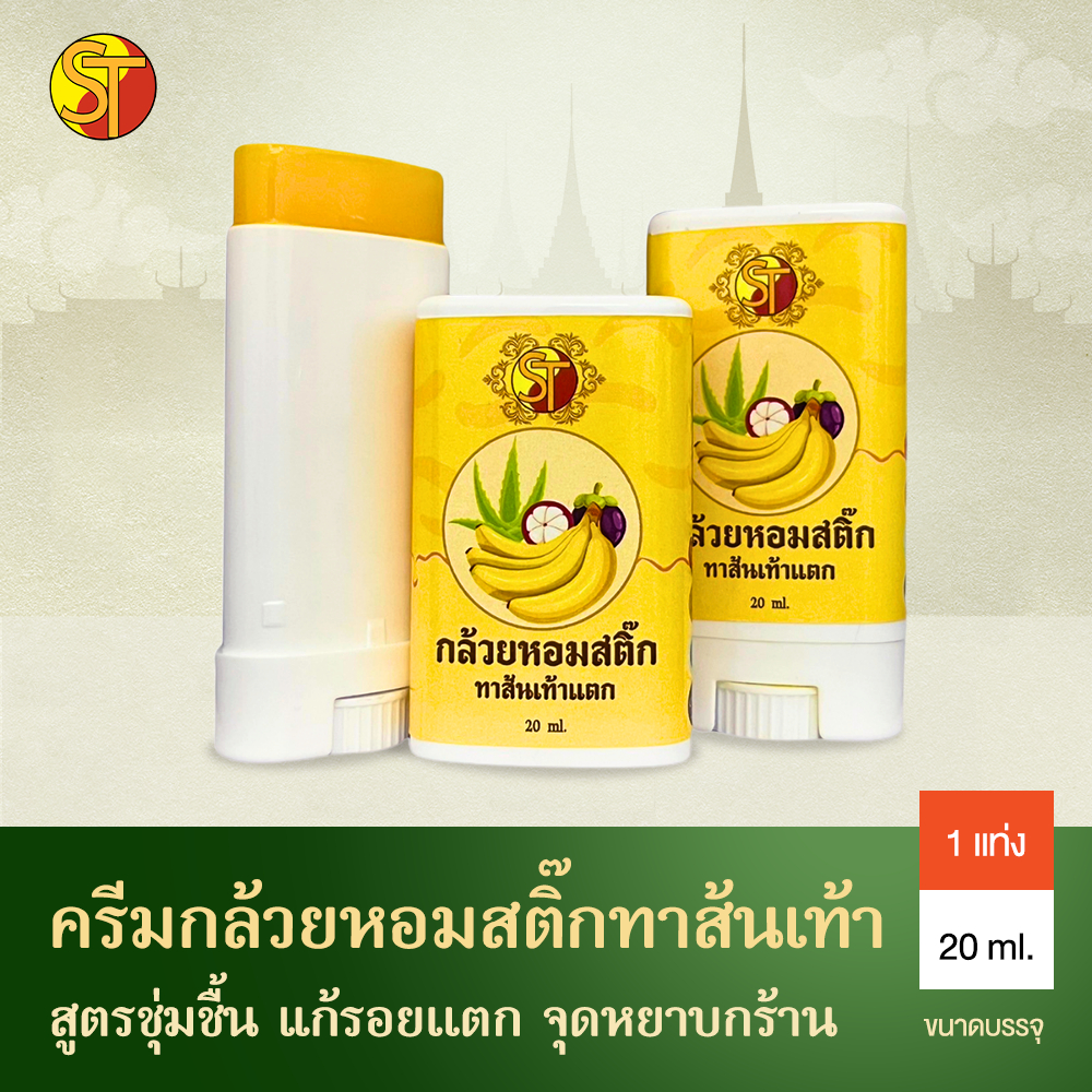Banana Balm Stick บาล์มทาส้นเท้าแตก แบบแท่ง 20ml. ครีมทาส้นเท้าแตก พกพาสะดวก