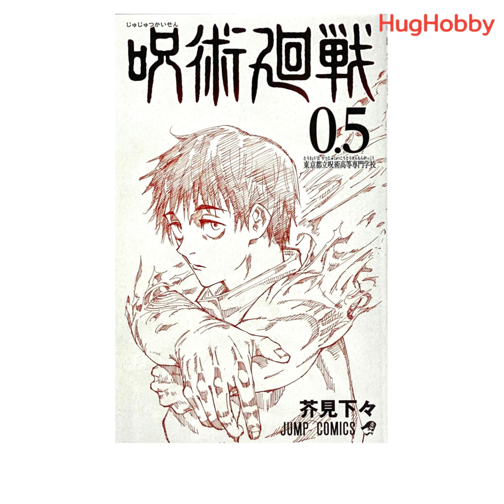 Jujutsu Kaisen เล่ม 0.5 (ภาษาญี่ปุ่น) หนังสือการ์ตูนมือสอง