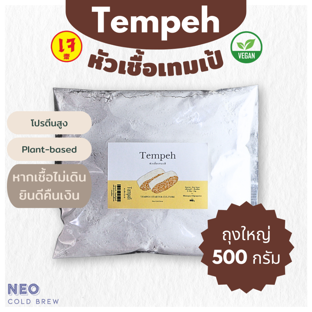 500g หัวเชื้อเทมเป้ ผงหัวเชื้อเทมเป้500กรัม Tempeh Starter เทมเป้ เตมเป ถั่วเหลืองหมัก มังสวิรัติ เจ