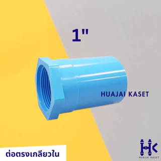 ข้อต่อ PVC พีวีซี 1" : ต่อตรง ข้องอ สามทาง สี่ทาง เกลียวใน-เกลียวนอก ฝาครอบ งานหนา สามทางฉาก สี่ทางฉาก 13.5 สีฟ้า