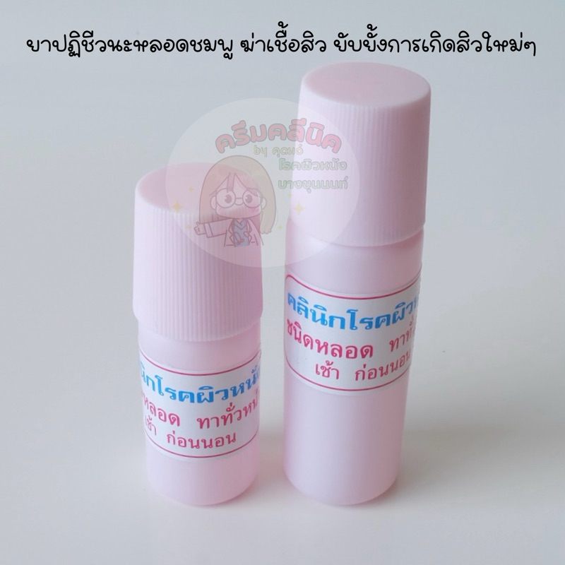 ครีมคลีนิคโรคผิวหนังบางขุนนนท์ ยาปฏิชีวนะหลอดชมพู ฆ่าเชื้อสิว ยับยั้งการเกิดสิวใหม่ๆ
