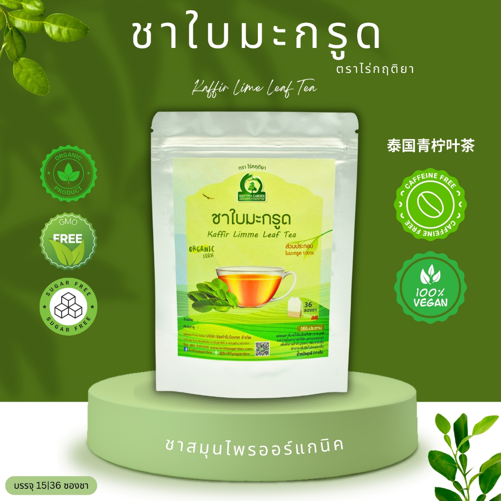 ชาใบมะกรูด ตราไร่กฤติยา (Kaffir Lime Leaf Tea) ชาใบมะกรูดออร์แกนิค กลิ่นหอมสดชื่น การผลิตได้มาตรฐาน