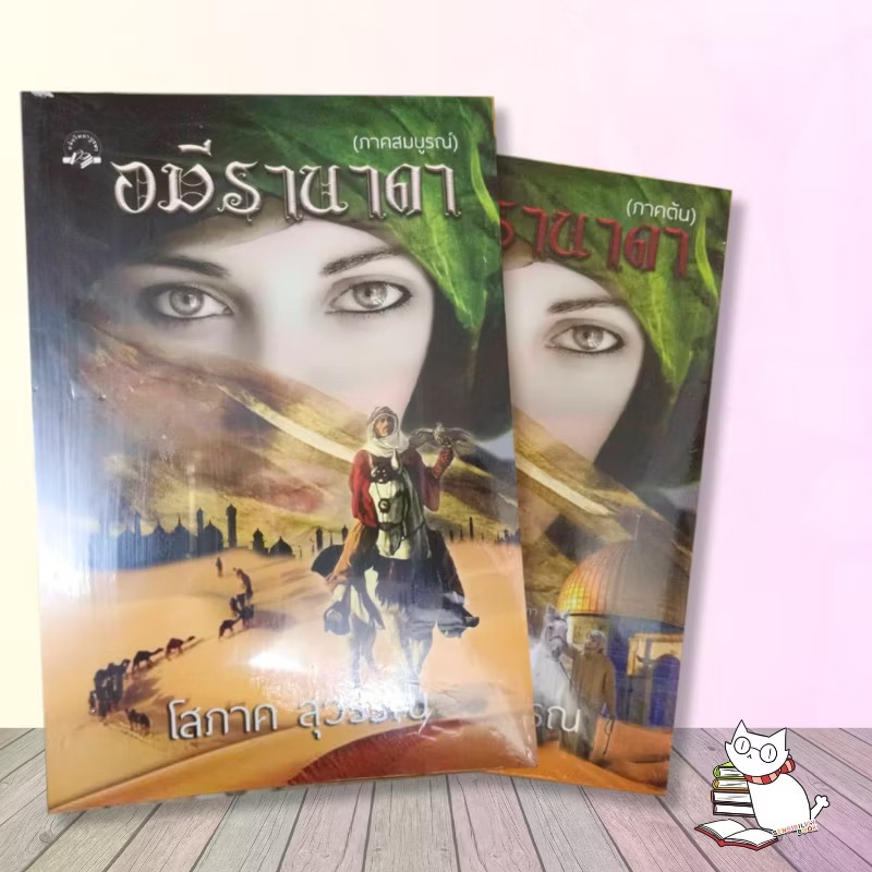 (ซื้อ1แถม1) อมีรานาดา ภาคต้น+ ภาคสมบูรณ์ โสภาค สุวรรณ หนังสือมือหนึ่ง กดแยกเล่ม แถมนิยายแสงดาวมือ1ในซีล1เล่ม(สุ่ม)