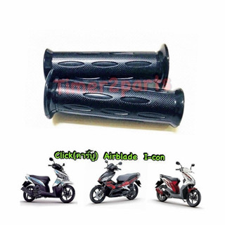 ปลอกแฮนด์ Click คาร์บู Airblade Icon 1คู่ มอเตอร์ไซค์ อย่างด…