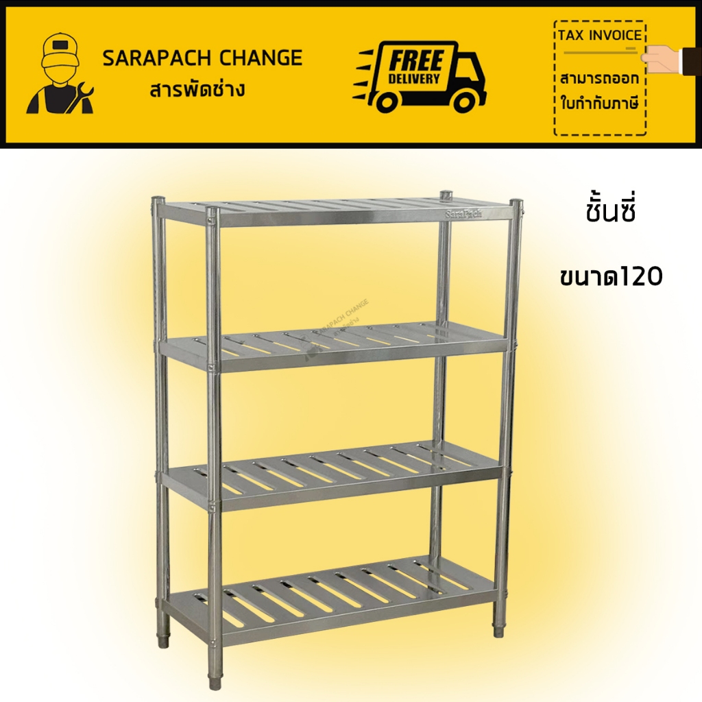 ชั้นวางของสแตนเลสแบบซี่4ชั้น Stainless Steel 4 Slotted Shelf SH120-50-ST21