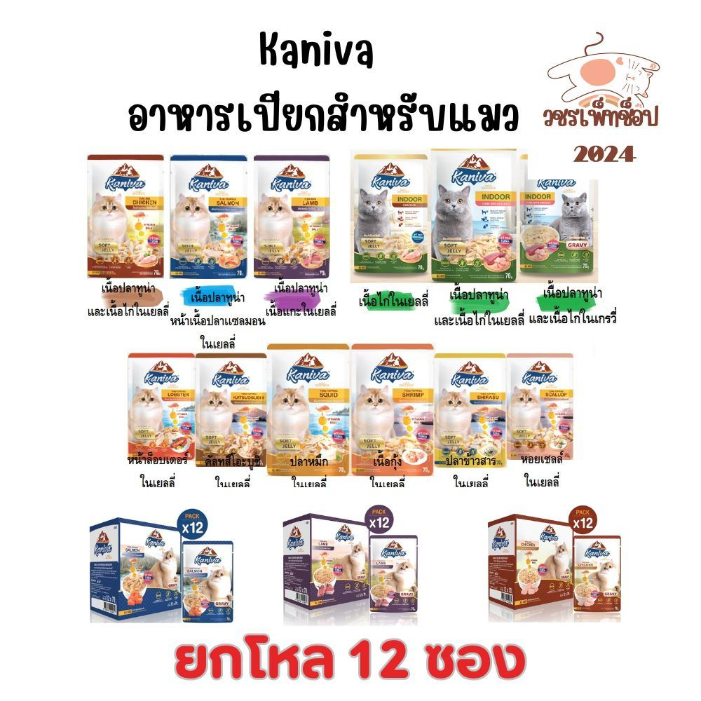 (ยกโหล) Kaniva Pouch อาหารแมวเปียก คานิว่า มี Vitamin Balls ขนาด 70 กรัม X 12 ซอง (คละรสได้)