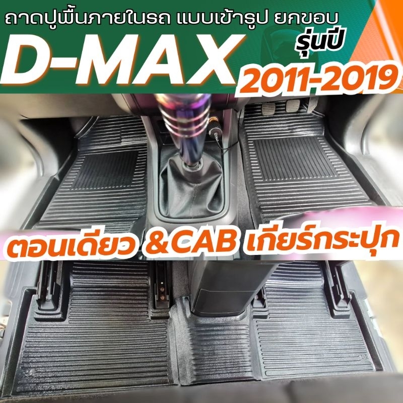ถาดรองพื้นรถยนต์ ถาดปูพื้นรถ สำหรับ D-MAX รุ่นปี 2011-2019ก่อนเปลี่ยนโฉม CABและตอนเดียว เกียร์กระปุก