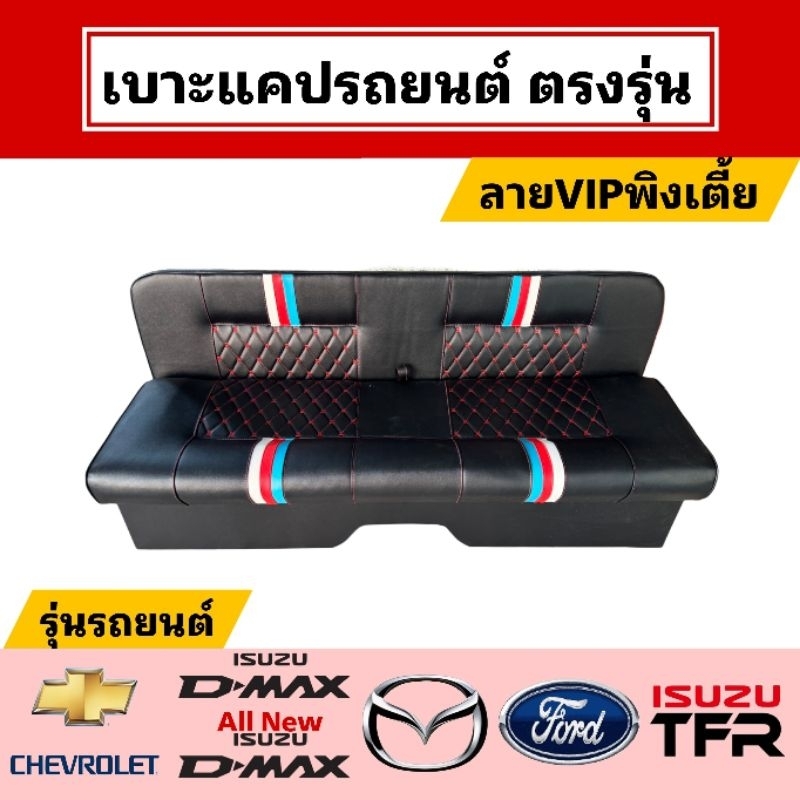 เบาะแคปกระบะ ลายVIP พิงเตี้ย [ระบุปีในแชท]
