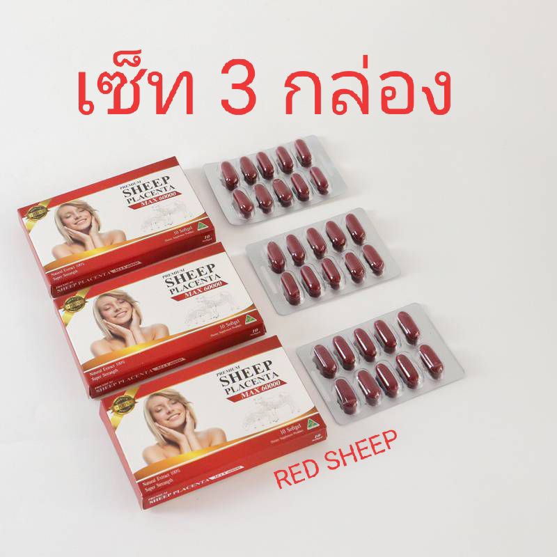 {เซ็ท3กล่อง}RED SHEEPเรดชีพ:ทานได้1เดือนผิวตึงหน้าเด้ง