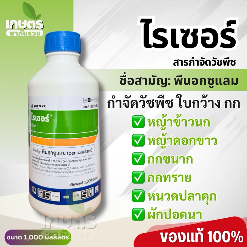 (ฉลากใหม่) ไรเซอร์ พีนอกซูแลม กำจัดวัชพืชใบกว้าง, กก หญ้าดอกขาว หญ้าข้าวนก หนวดปลาดุก กกทราย กกขนาก ผักปอดนา ขนาด 1 ลิตร