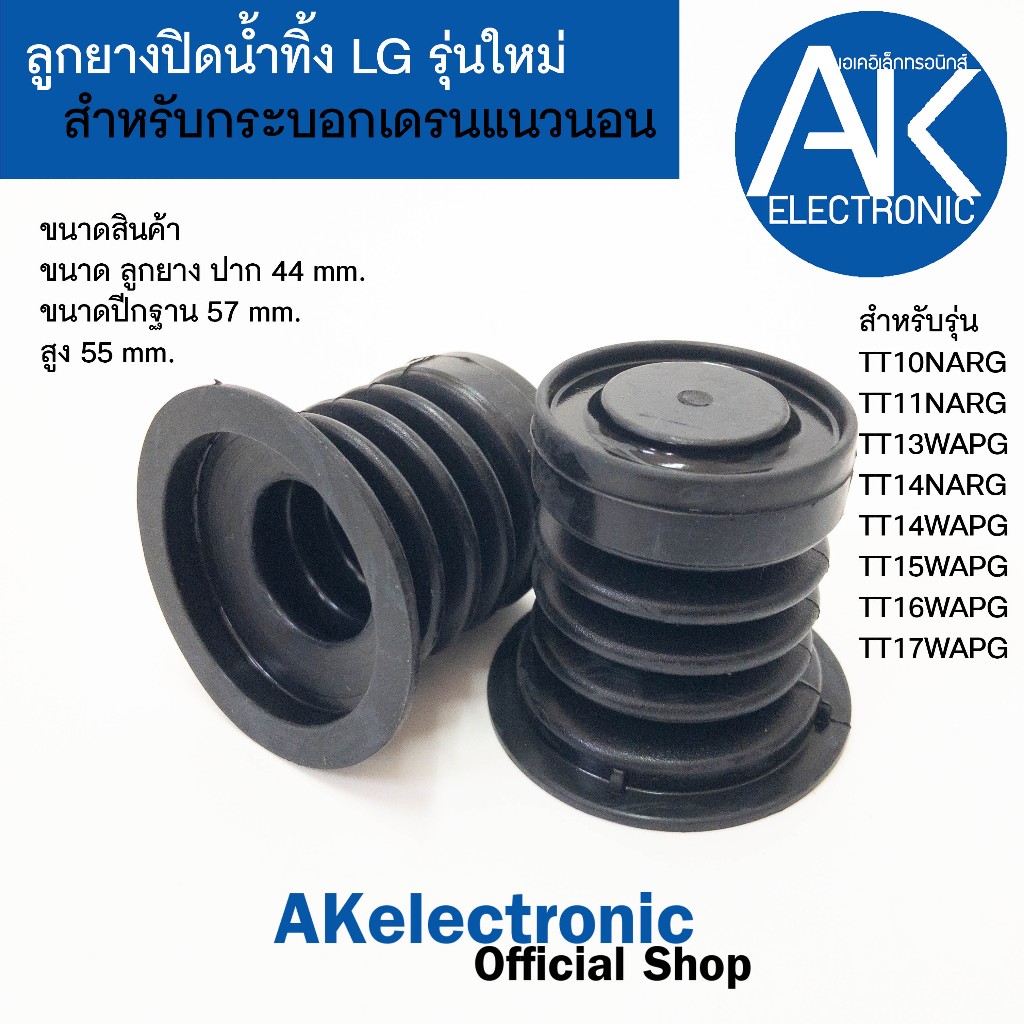 ลูกยางปิดน้ำทิ้งเครื่องซักผ้า LG รุ่นใหม่ (สำหรับกระบอกเดรนแนวนอน) ขนาดลูกยาง ปาก 44 x ฐาน 57 x สูง 55 mm. จุกยางน้ำทิ้ง