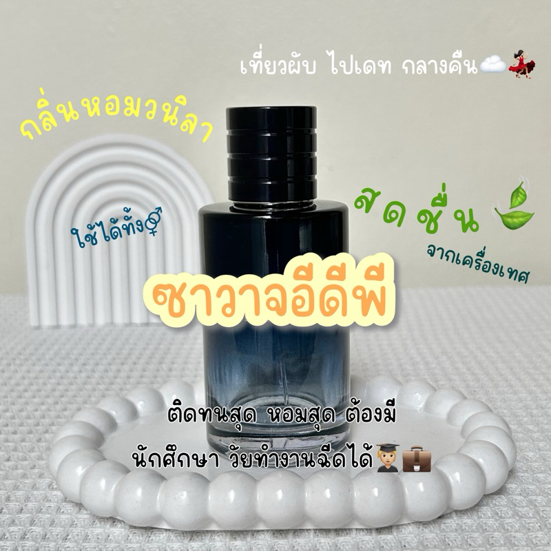 น้ำหอมแบ่งขาย ซาวาจ อีดีพี น้ำหอมแท้ BAANNAMHOM