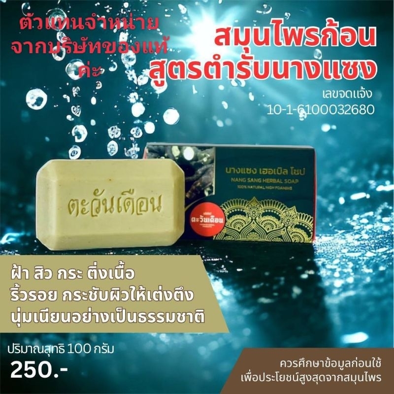 สบู่สมุนไพรตะวันเดือนนางแซง