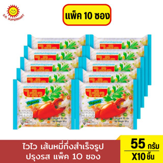 ไวไว เส้นหมี่กึ่งสำเร็จรูปปรุงรส 55 ก. แพ็ค 10