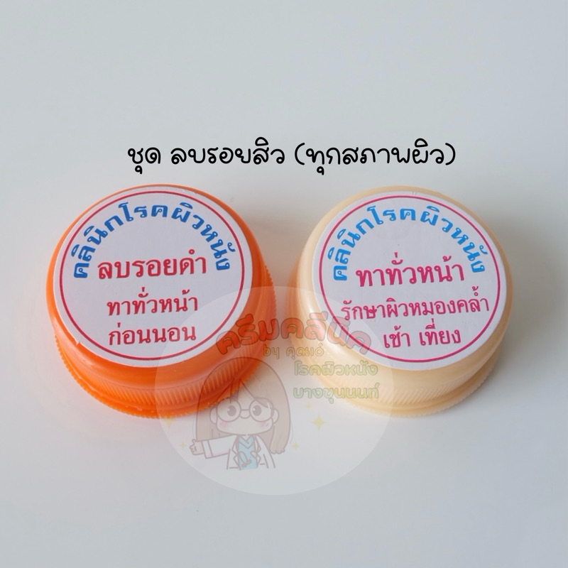 ครีมคลีนิคโรคผิวหนังบางขุนนนท์ ชุด ลบรอยสิว (ทุกสภาพผิว)