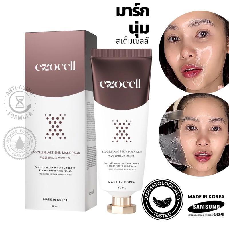 Exocell Mask มาร์ก นุ่ม สเต็มเซลล์ หน้าเด็กใน10น. ผิวกระจก กราสสกิน แค่ลอกไม่ต้องล้าง แบรนด์เดียวกับที่หมอเกาหลีใช้