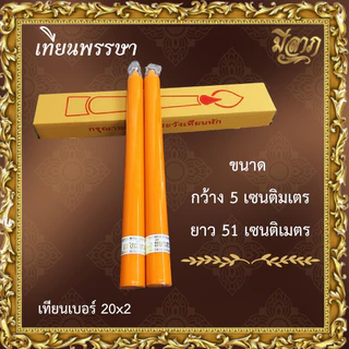 เทียนพรรษา เทียนจุดบูชา เทียนจุดไหว้พระ เทียนเรียบ เทียนคู่ เบอร์ 9 14x2 20x2 9A 15 ยาว