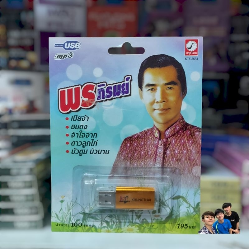 cholly.shop MP3 USB เพลง KTF-3533 พร ภิรมย์ ( 100 เพลง ) ค่ายเพลง กรุงไทยออดิโอ เพลงUSB ราคาถูกที่สุด
