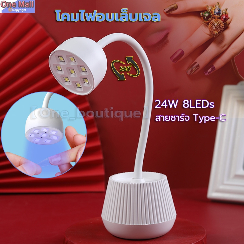 【One_boutique】โคมไฟอบเล็บเจล ไฟฉายอบเล็บ เครื่องอบเล็บ LED 24W USB Type-C