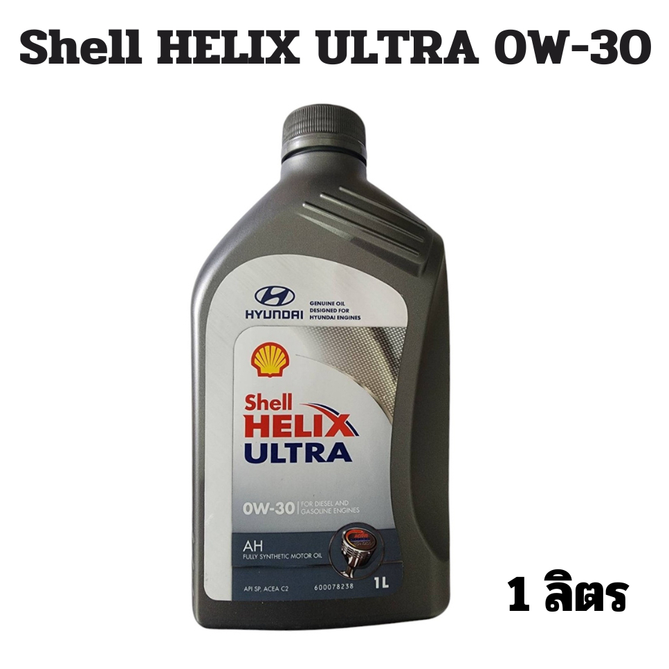 น้ำมันเครื่อง Shell Helix Ultra AH 0W-30 สังเคราะห์ แท้ 100% เชลล์ 0W30 API SP, ACEA C2 ( 1ลิตร )