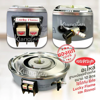 อะไหล่ ฐานหม้อหุงข้าวแก๊ส ขนาด 10 ลิตร ครบชุด ใช้ได้กับ ยี่ห้อ Lucky Flame และ Rinnai รุ่น LR-55A, RR-55A ของแท้ 100%