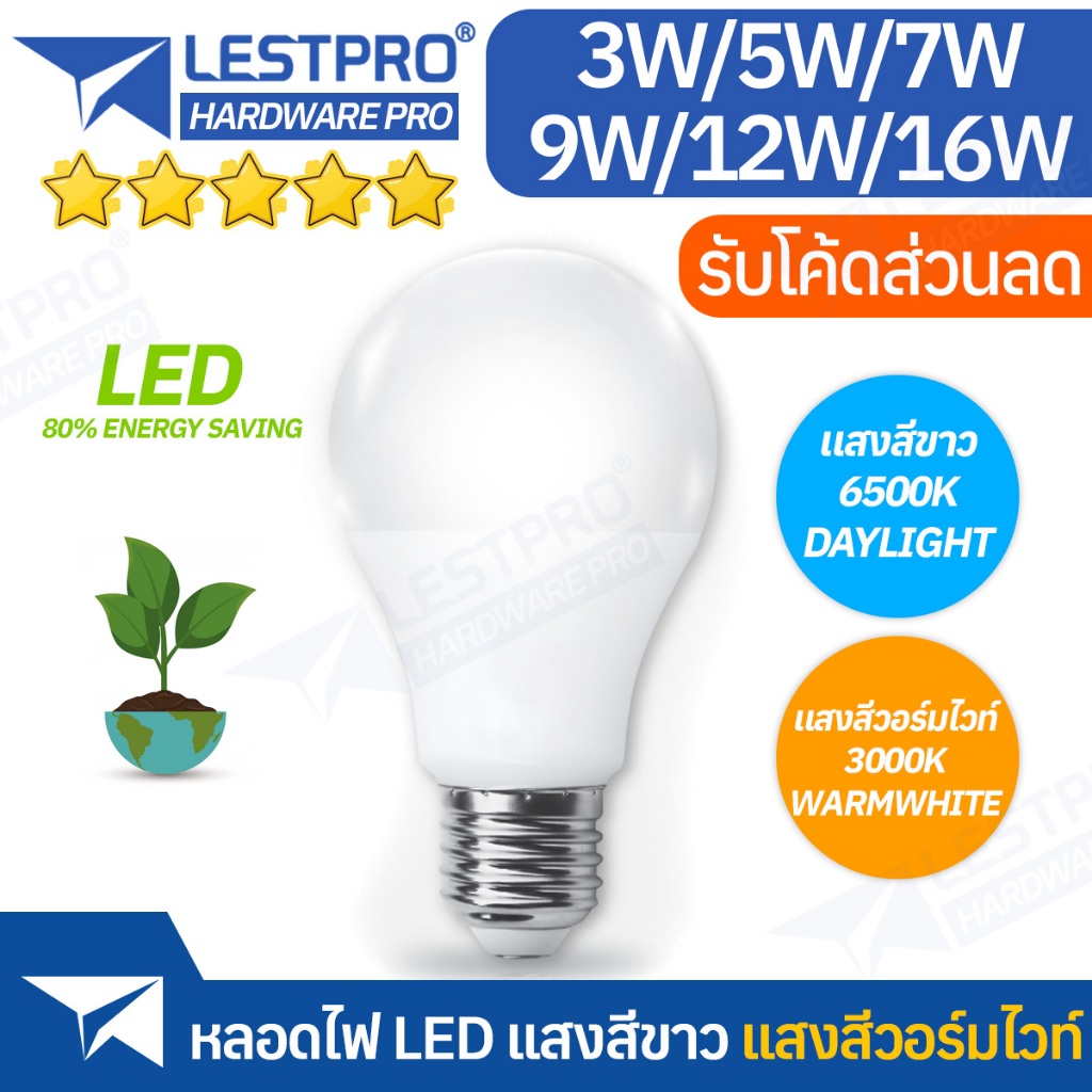 หลอดไฟ LED 3W 5W 7W 9W 12W แสงสีขาว แสงสีวอร์ม LED BULB 3W 5W 7W 9W 12W DAYLIGHT WARMWHITE BULBX