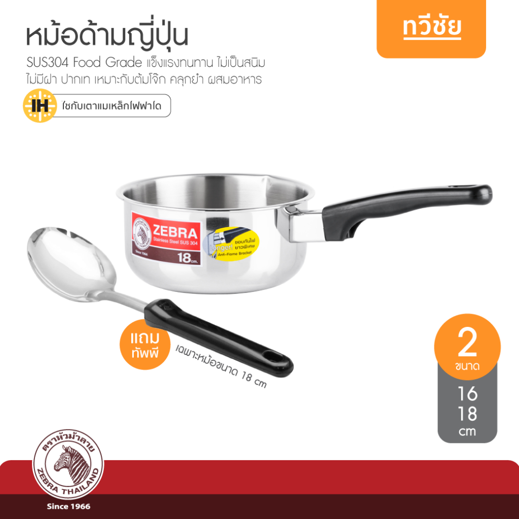 ZEBRA หัวม้าลาย หม้อด้ามญี่ปุ่น 16,18 cm หม้อโจ๊ก หม้อด้าม หม้อสเตนเลส หม้อคลุกยำ #ทวีชัย