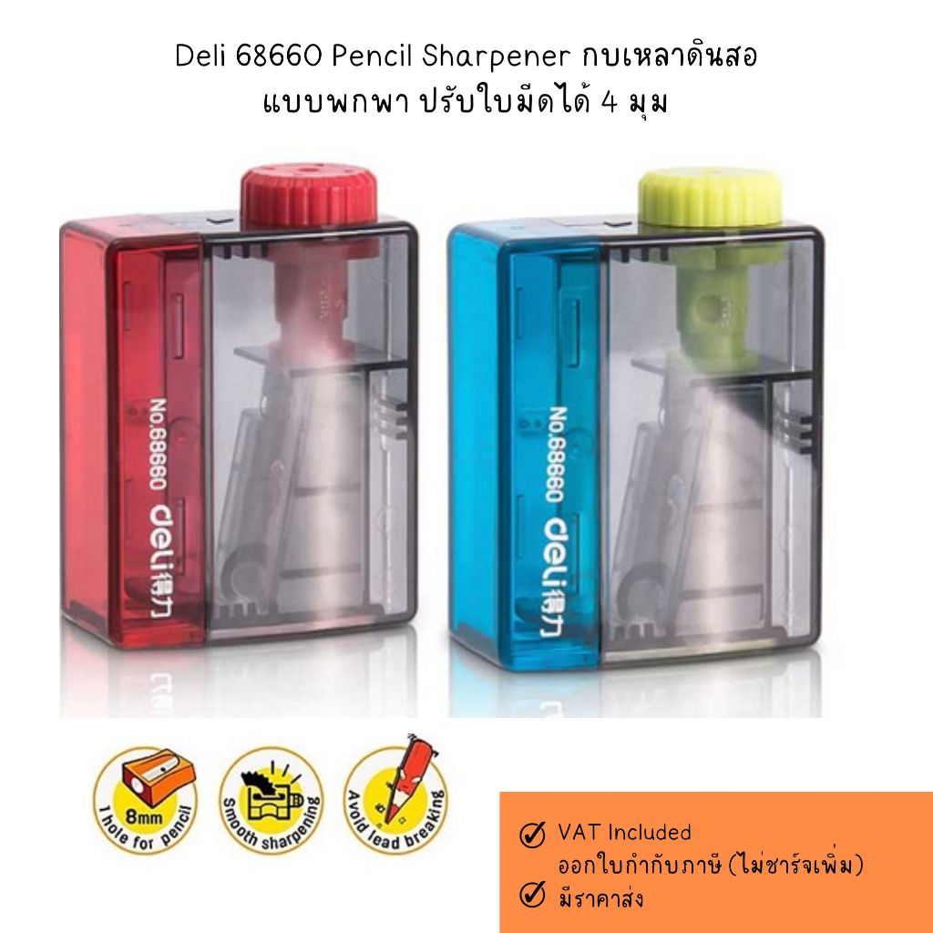 Deli 68660 ที่เหลาดินสอ แบบพกพา ดินสอ สีไม้ กบ เครื่องเขียน อุปกรณ์การเรียน ปรับความแหลมได้ 4 ระดับ (คละสี 1 ชิ้น)