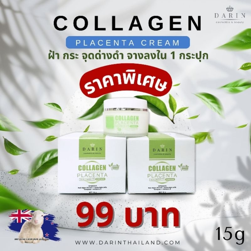 DARIN COLLAGEN PLACENTA CREAM สารสกัดนำเข้าจากนิวซีแลนด์ ช่วยบำรุงฟื้นฟูผิว ลดสิว จุดด่างดำ