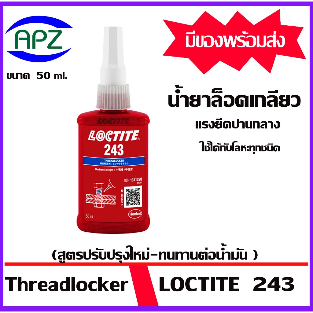 LOCTITE243 กาวล็อคเกลียว ล็อคไทท์243 ขนาด 50 ml. ( THREADLOCKER 243 ) ล็อคน๊อต กาวสีฟ้า ล็อคเกลียว24