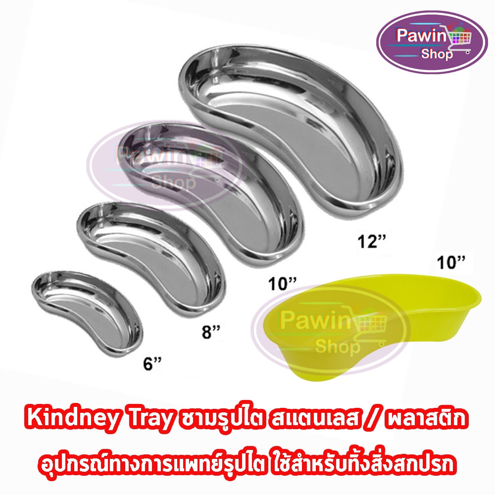 ชามรูปไต ชามไต สแตนเลสและพลาสติก 6, 8, 10, 12 นิ้ว FF 732X อุปกรณ์ปฐมพยาบาล แข็งแรงทนทาน ทำความสะอาดง่าย
