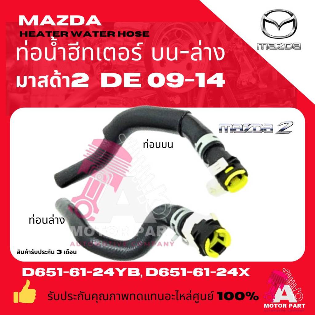 MAZDA ชุดท่อฮีตเตอร์ MAZDA 2 (DE) 1.5 เบนซิน ปี 09-14 รหัสแท้.D651-61-24YB/D651-61-24X OEM