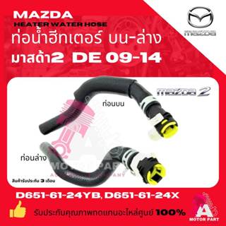 MAZDA ชุดท่อฮีตเตอร์ MAZDA 2 (DE) 1.5 เบนซิน ปี 09-14 รหัสแท…
