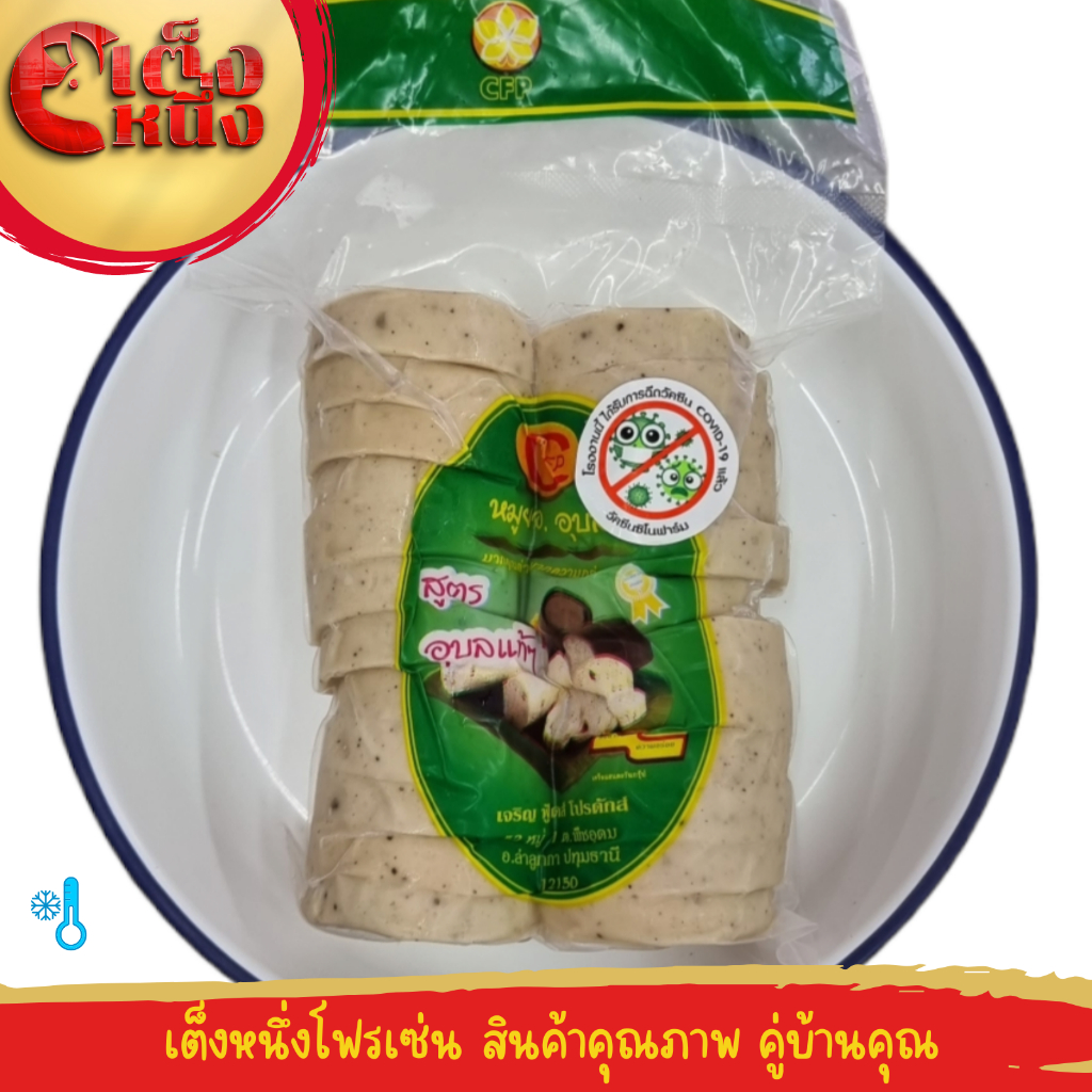 หมูยอ.อุบล  24 ชิ้นมากคุณค่า มากความอร่อย สูตรอุบลแท้ๆ ต้นตำรับความอร่อย