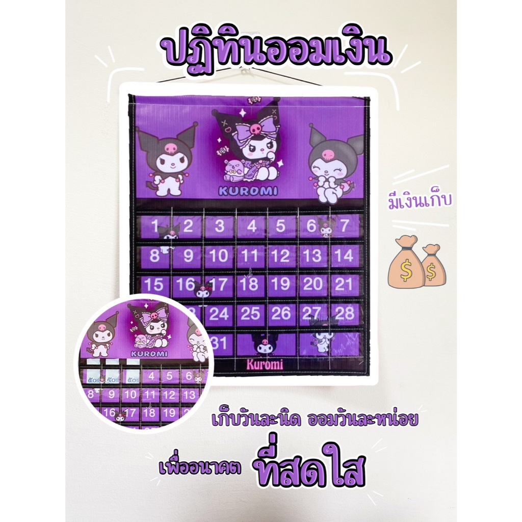 ปฏิทินออมเงินลายคุโรมิสีม่วง-ดำ