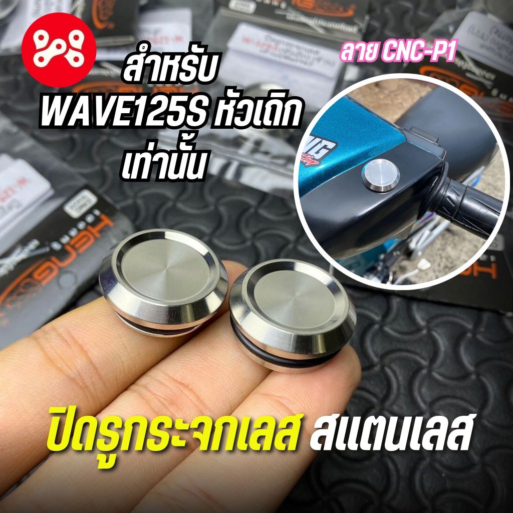 ปิดรูกระจกเลส Wave125s หัวเถิก ลาย CNC-P1 พร้อมโอริง ปิดกระจกเวฟ125หัวเถิก ชุดอุดกระจกเวฟ125s สแตนเลสแท้ งาน Heng