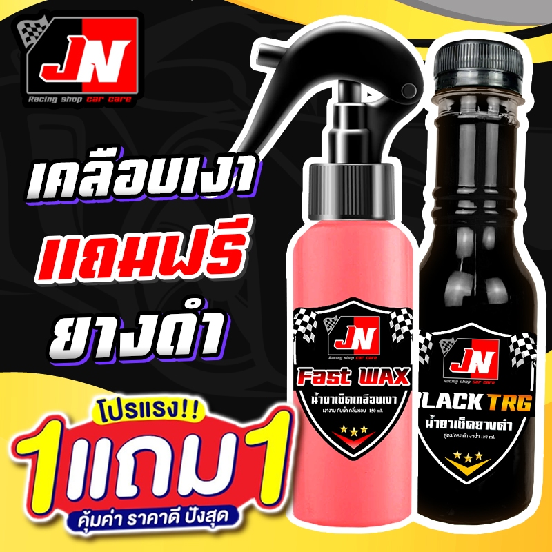 ซื้อ 1 แถม 1 FAST WAX น้ำยาเคลือบเงา+เช็ดยางดำ รวม 250ML. เคลือบรถ สูตรเพิ่มสารเคลือบเงา สเปรย์เครือบแก้ว