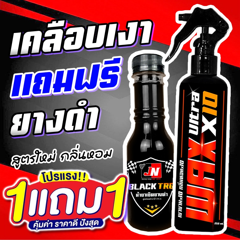 ซื้อ 1 แถม 1 WAX ULTRA X10 น้ำยาเคลือบเงา+เช็ดยางดำ รวม 400ML. เคลือบรถ สูตรเพิ่มสารเคลือบเงา 10เท่า สเปรย์เครือบแก้ว