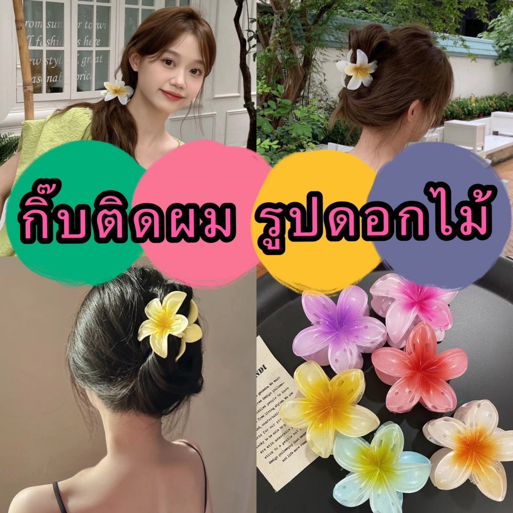 GTRmall (HDF14）กิ๊บติดผม รูปดอกไม้ สีแคนดี้ แฟชั่นฤดูใบไม้ผลิ สไตล์แฟรี่ สําหรับวันหยุดริมทะเล