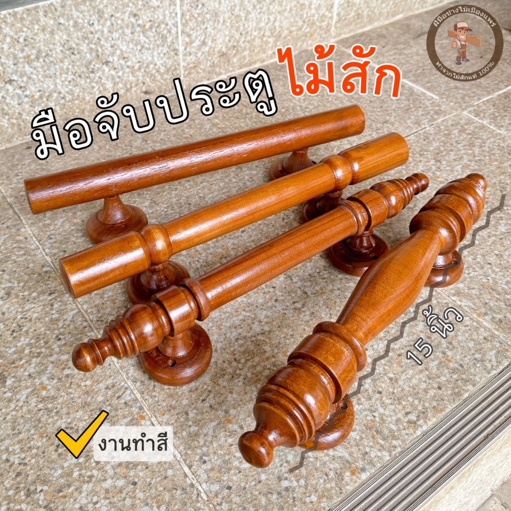 มือจับประตูไม้สัก ขนาด15นิ้ว (38ซม.) ทำสีแล้ว พร้อมติดตั้งได้เลย จำนวน 1 อัน
