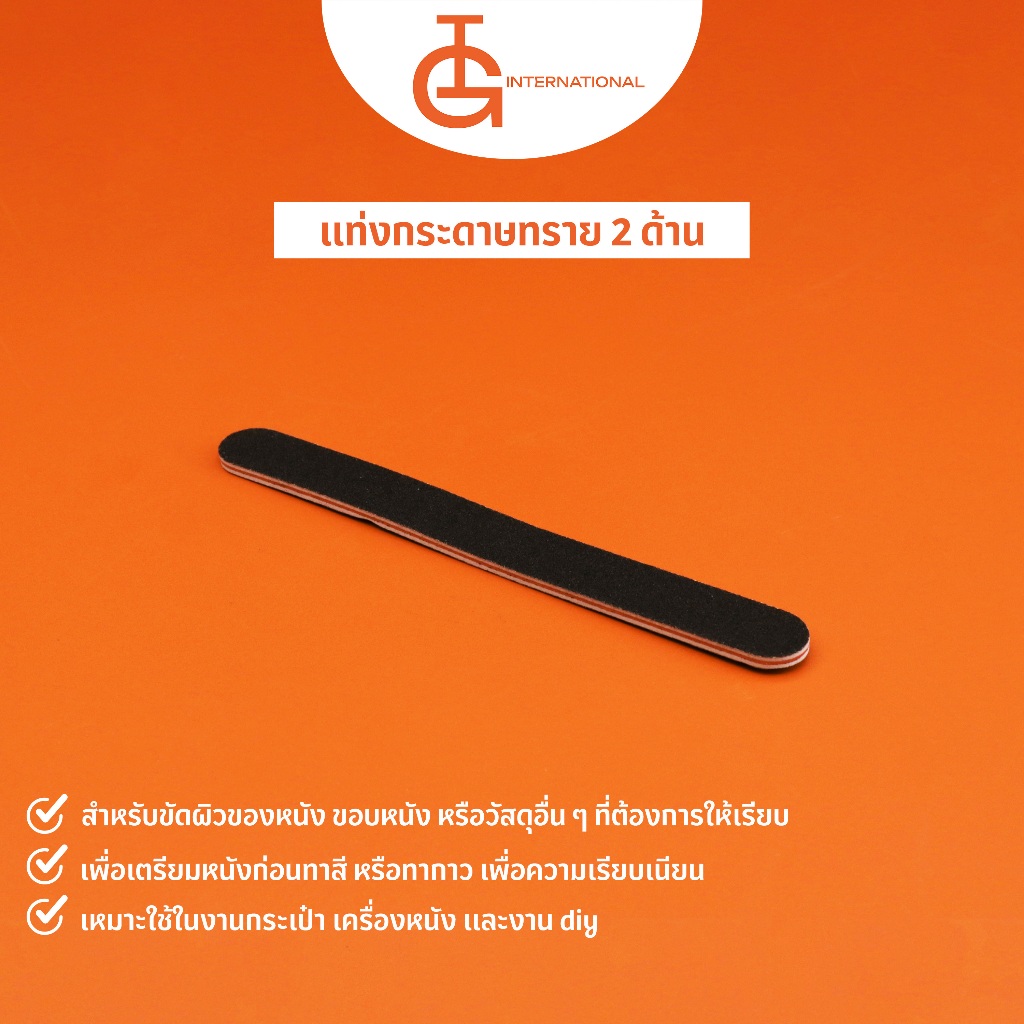 IG International แท่งกระดาษทราย 2 ด้าน SS-01