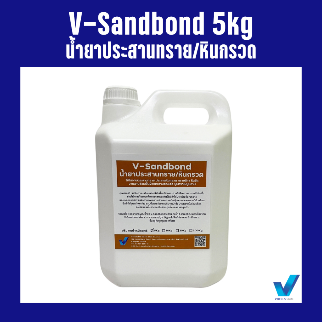 V-Sandbond น้ำยาประสานทราย/หินกรวด ขนาด 5 kg