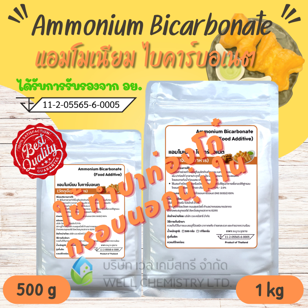 (ขายส่ง 5-10 กก) แอมโมเนียมไบคาร์บอเนต (Ammonium Bicarbonate) / ผงฟูแอมโมเนีย / ทำปาท่องโก๋ / ปุ๋ยเร