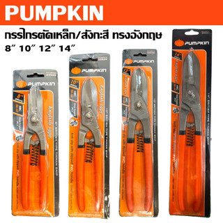PUMPKIN กรรไกรตัดเหล็ก กรรไกรตัดสังกะสี ทรงอังกฤษ 8 10 12 14 นิ้ว  29528 29529 29530 29531รันใหม่แท้
