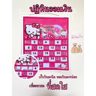 [MTBT8802ลด80บาท เมื่อช้อปครบ40 บาท] ปฏิทินออมเงิน (ลายการ์ตูน)มีเก็บปลายทาง
