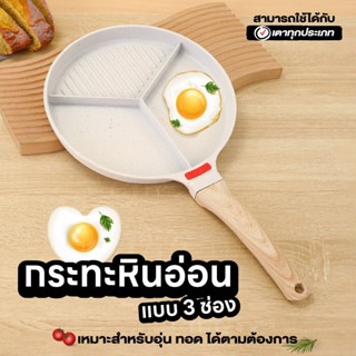 กระทะหินอ่อน กระทะเทฟล่อน 3IN1 กระทะ 3 ช่อง กระทะไข่ดาว กระท…