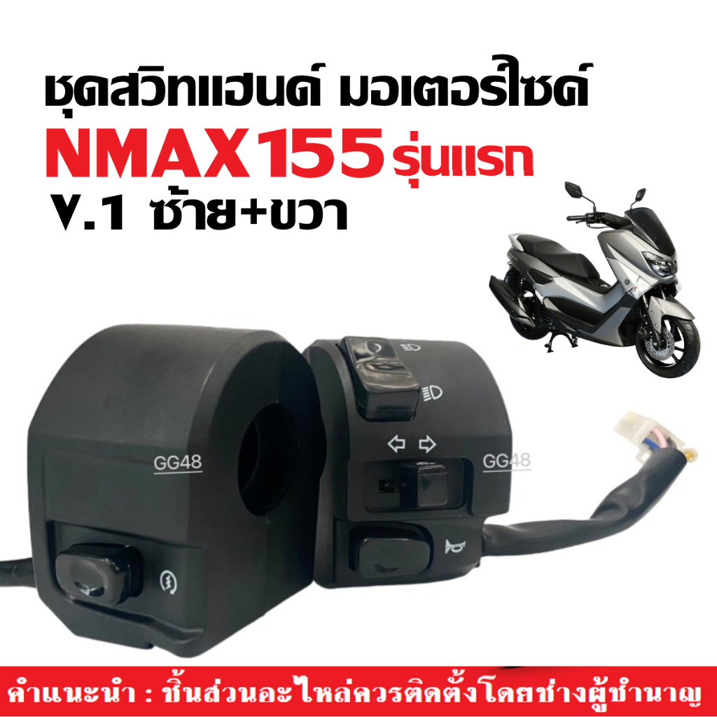 ปะกับแฮนด์ เดิม Yamaha Nmax155 ตัวแรก ปี2016-2018 สวิทแฮนด์ ซ้าย/ขวา ชุดสวิทซ์แฮนด์ มอเตอร์ไซค์ เอ็นแม็กซ์155 (V1)

<p>“><center></p>
<h4></h4>
<p><p><font color=