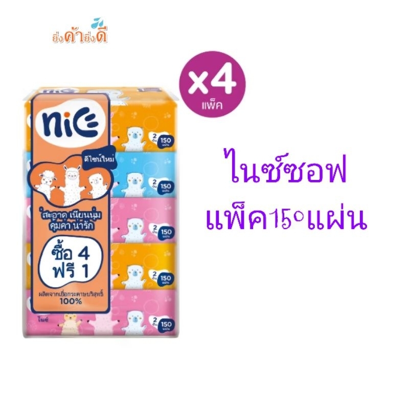 Nice ไนซ์ กระดาษเช็ดหน้า ซอฟแพ็ค Alpaca 150แผ่น แพ็ค 4+1 ห่อ (ทิชชู่ กระดาษทิชชู่) X 4