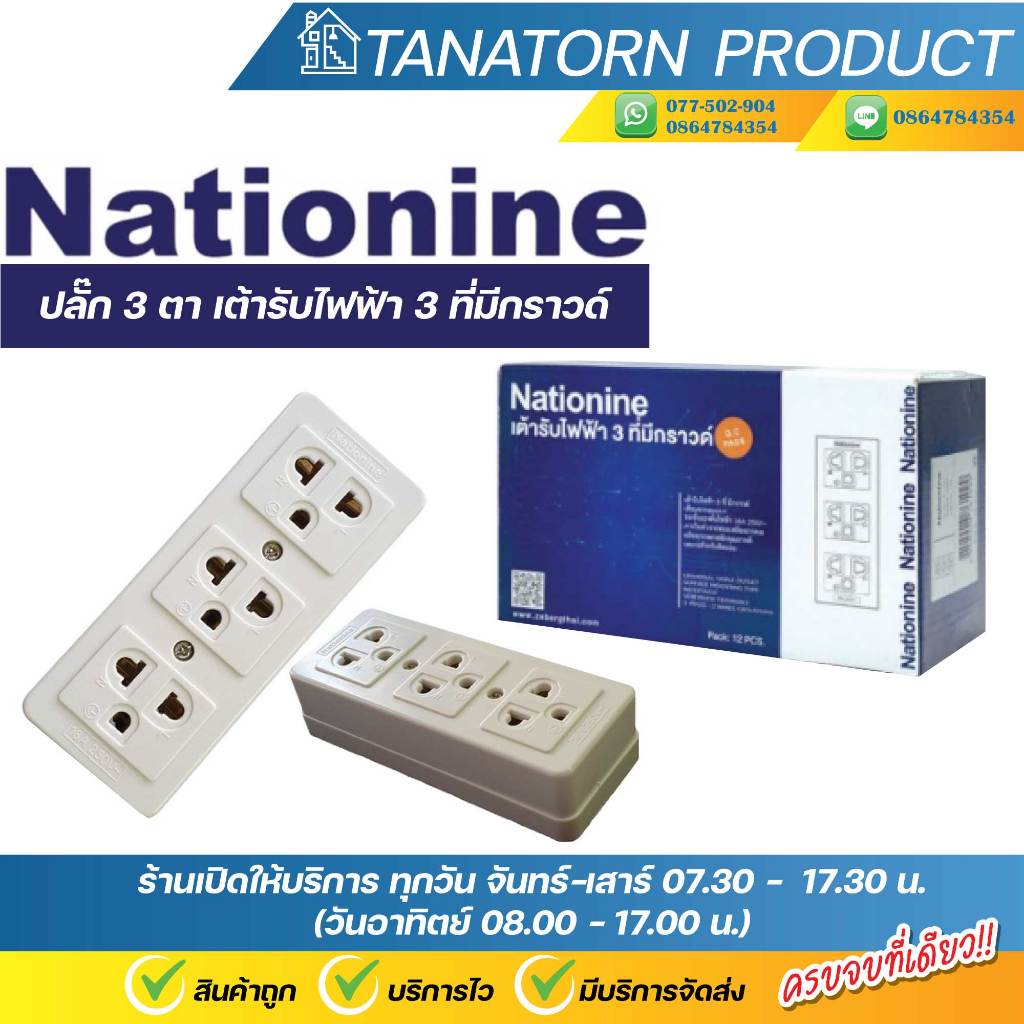 Nationine ปลั๊ก 3 ตา เต้ารับไฟฟ้า 3 ที่มีกราวด์